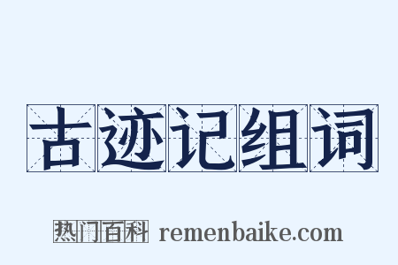 古迹记组词是什么意思的图片